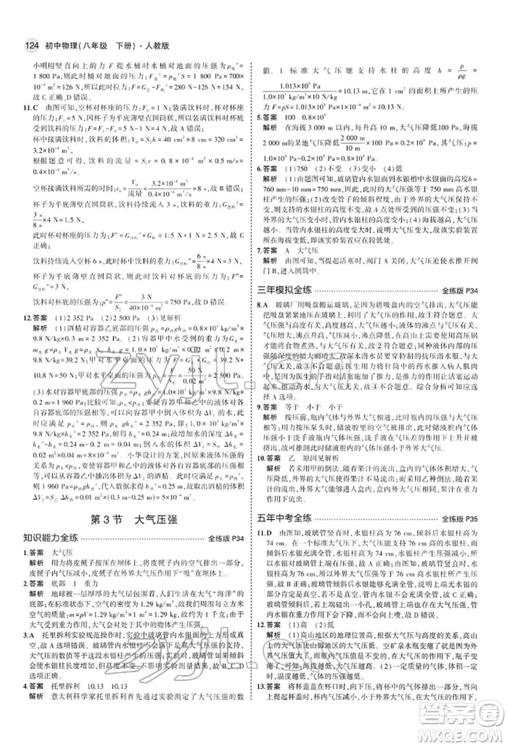 首都師范大學(xué)出版社2022年5年中考3年模擬八年級(jí)物理下冊(cè)人教版參考答案