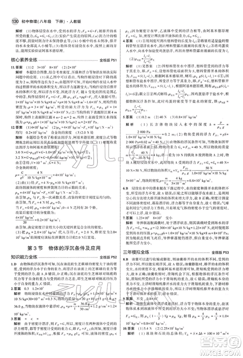 首都師范大學(xué)出版社2022年5年中考3年模擬八年級(jí)物理下冊(cè)人教版參考答案