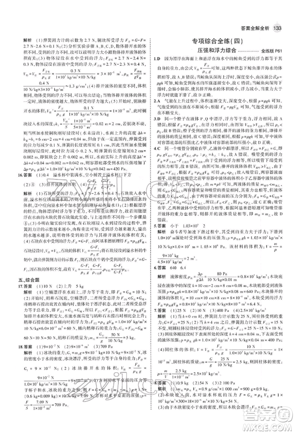 首都師范大學(xué)出版社2022年5年中考3年模擬八年級(jí)物理下冊(cè)人教版參考答案