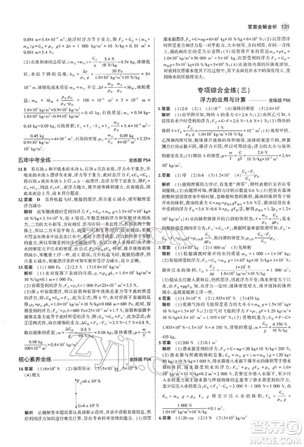 首都師范大學(xué)出版社2022年5年中考3年模擬八年級(jí)物理下冊(cè)人教版參考答案