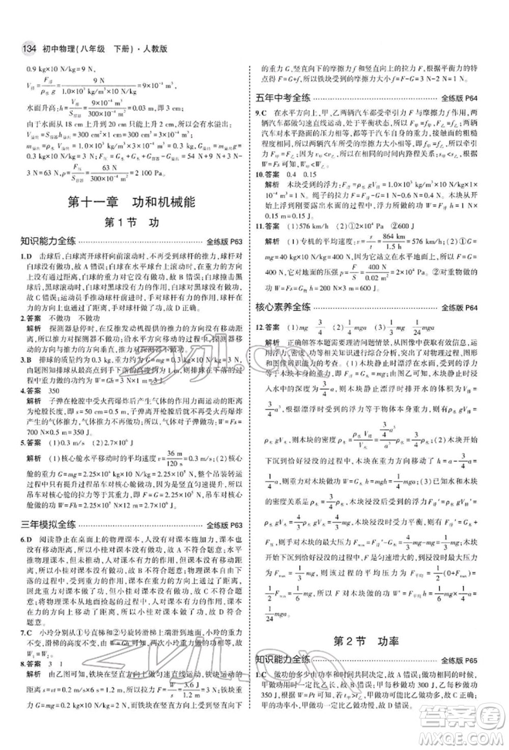 首都師范大學(xué)出版社2022年5年中考3年模擬八年級(jí)物理下冊(cè)人教版參考答案