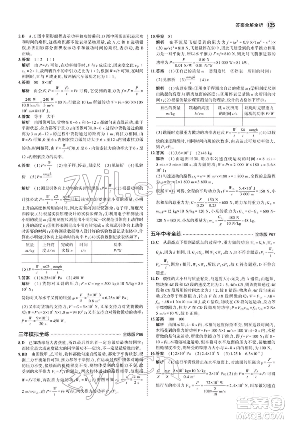 首都師范大學(xué)出版社2022年5年中考3年模擬八年級(jí)物理下冊(cè)人教版參考答案