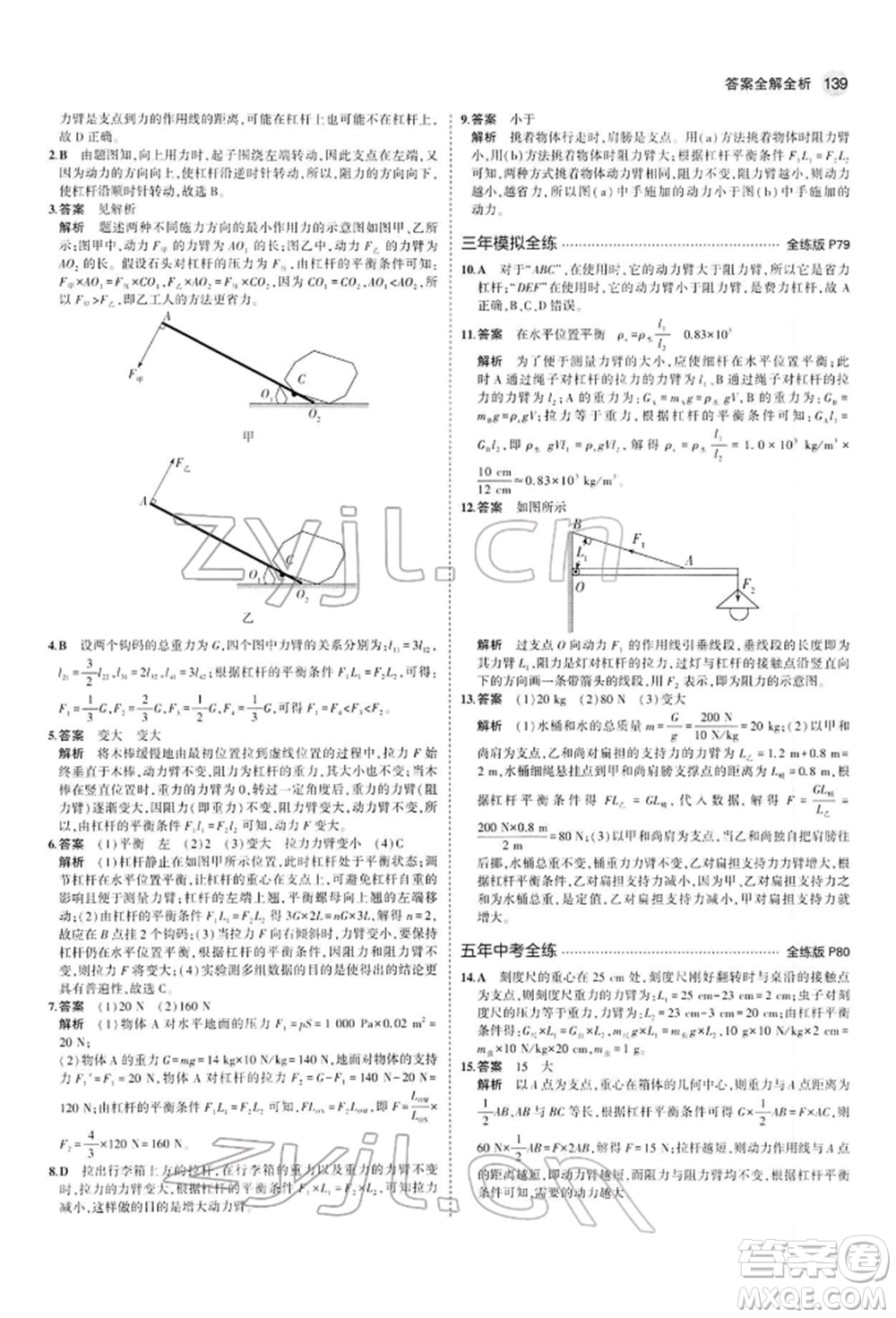 首都師范大學(xué)出版社2022年5年中考3年模擬八年級(jí)物理下冊(cè)人教版參考答案