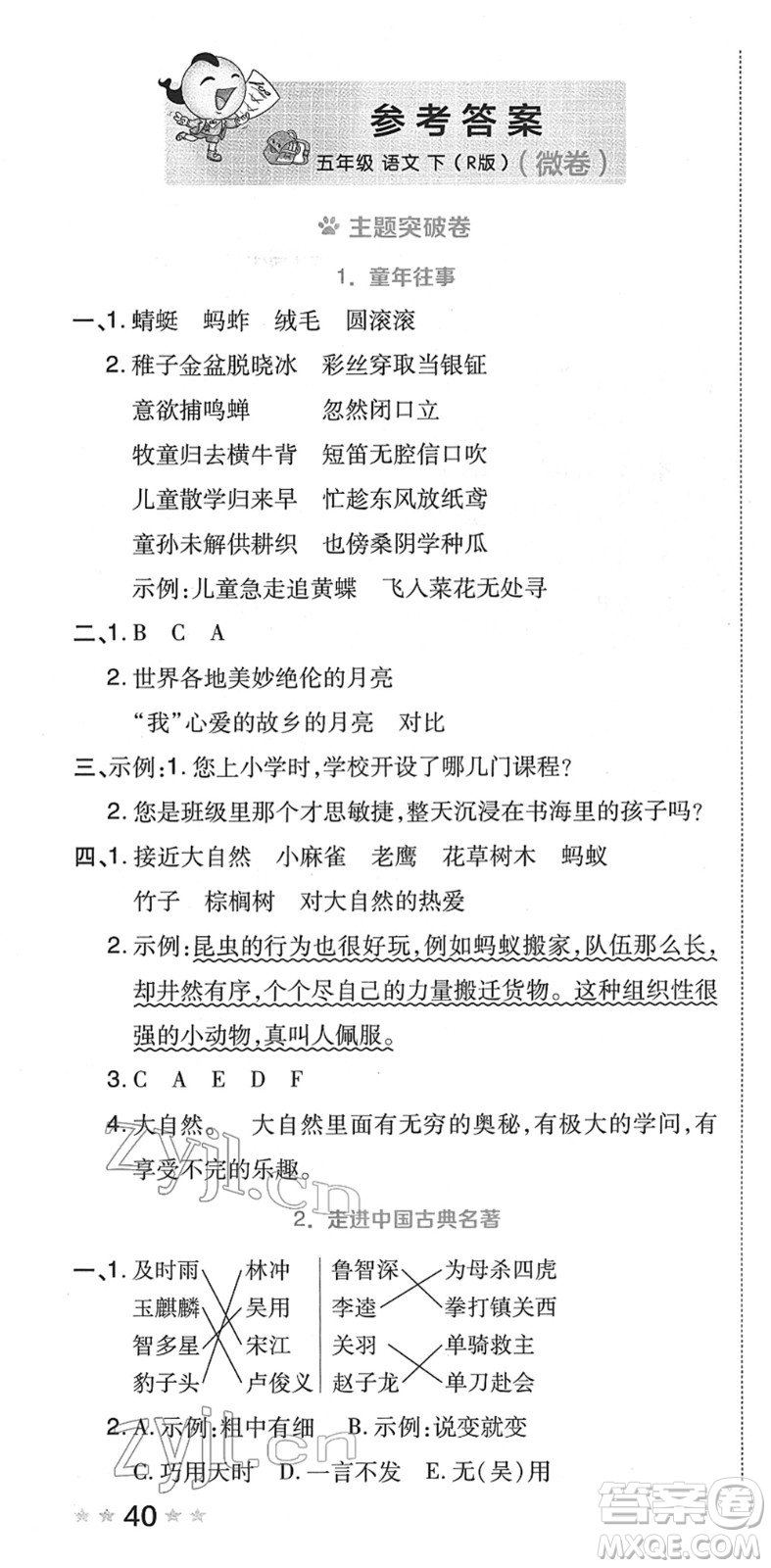 吉林教育出版社2022榮德基好卷五年級語文下冊R人教版答案