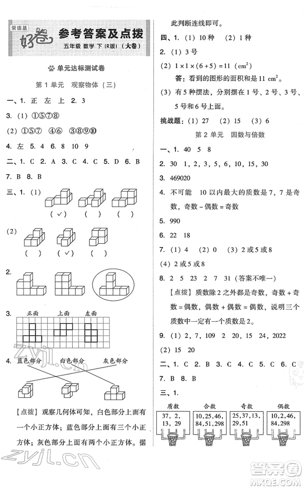 吉林教育出版社2022榮德基好卷五年級(jí)數(shù)學(xué)下冊(cè)R人教版答案