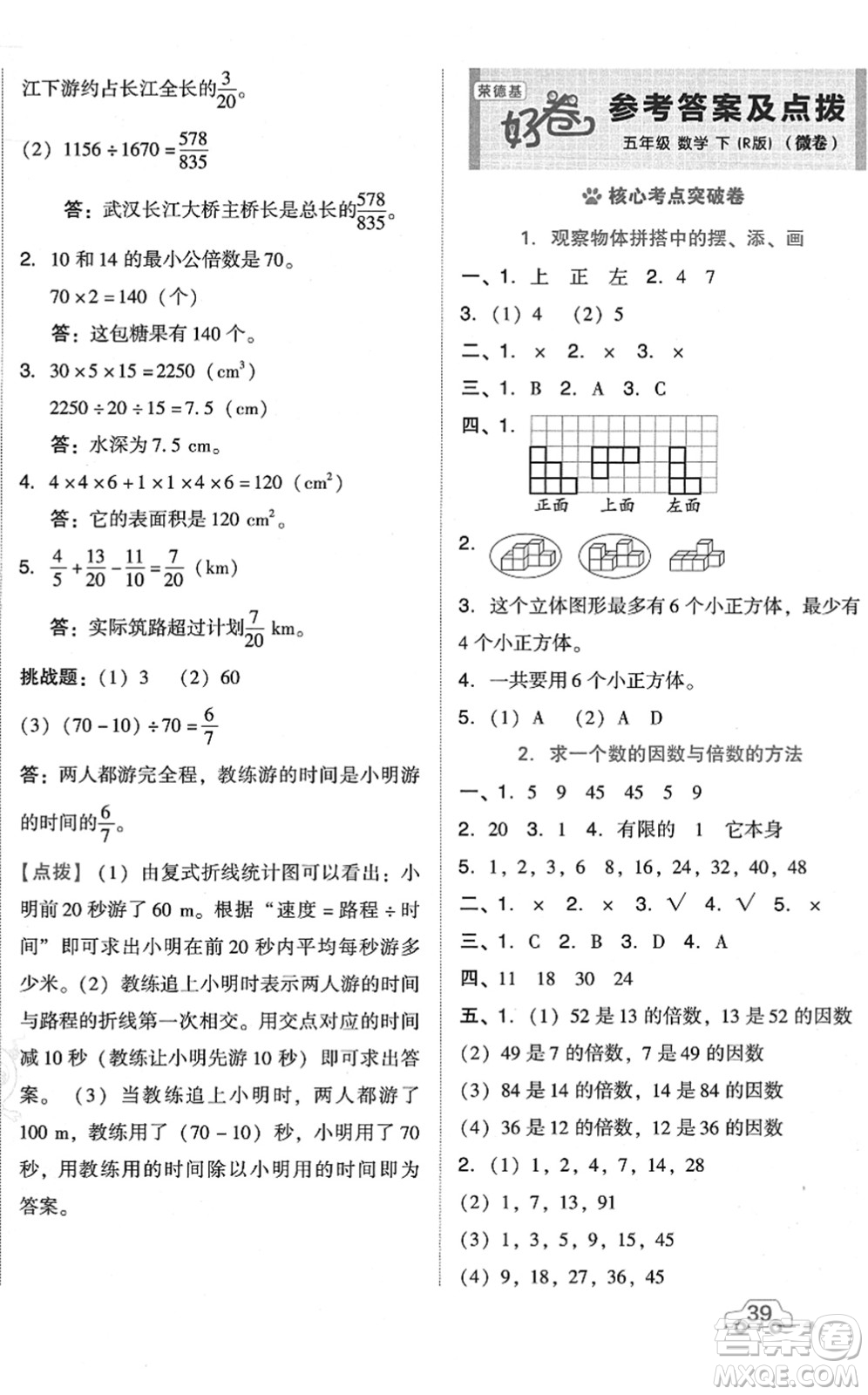 吉林教育出版社2022榮德基好卷五年級(jí)數(shù)學(xué)下冊(cè)R人教版答案