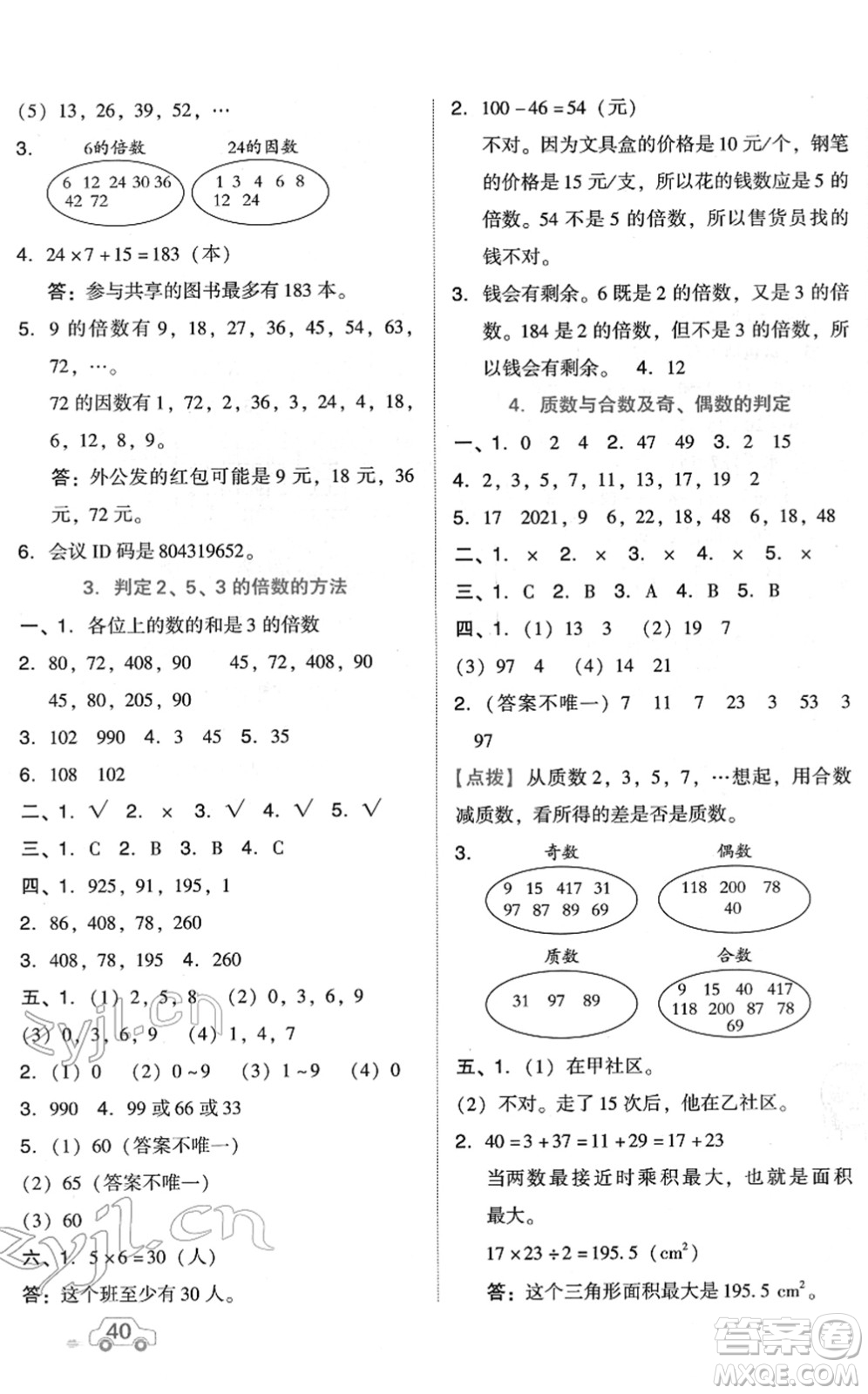 吉林教育出版社2022榮德基好卷五年級(jí)數(shù)學(xué)下冊(cè)R人教版答案