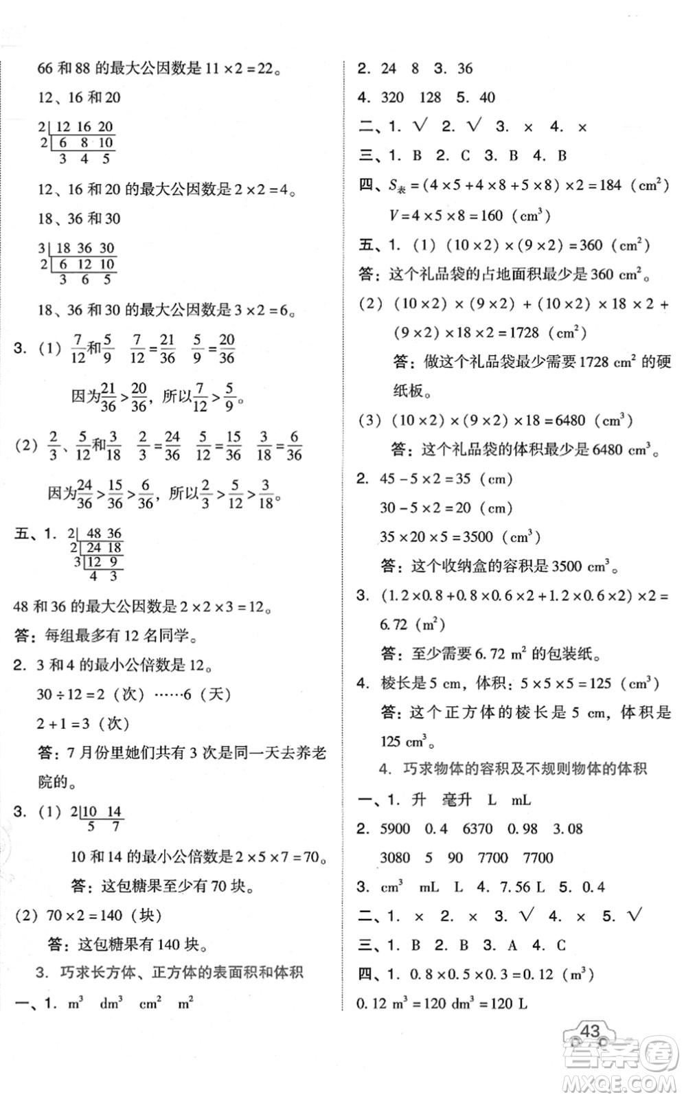 吉林教育出版社2022榮德基好卷五年級(jí)數(shù)學(xué)下冊(cè)R人教版答案