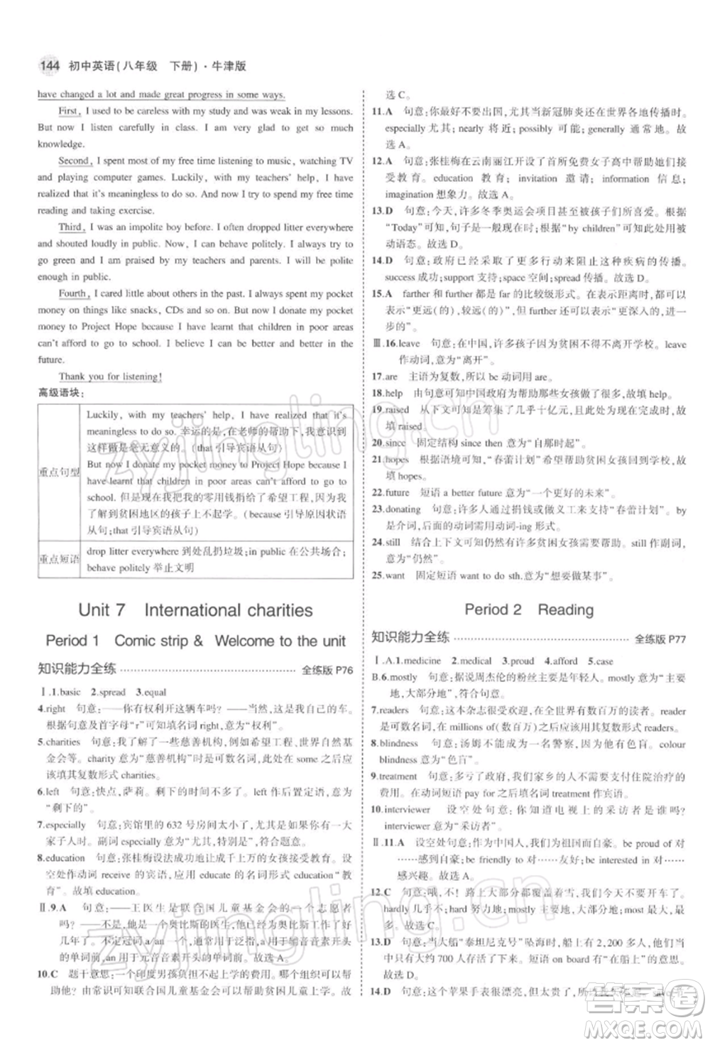 首都師范大學(xué)出版社2022年5年中考3年模擬八年級英語下冊牛津版參考答案