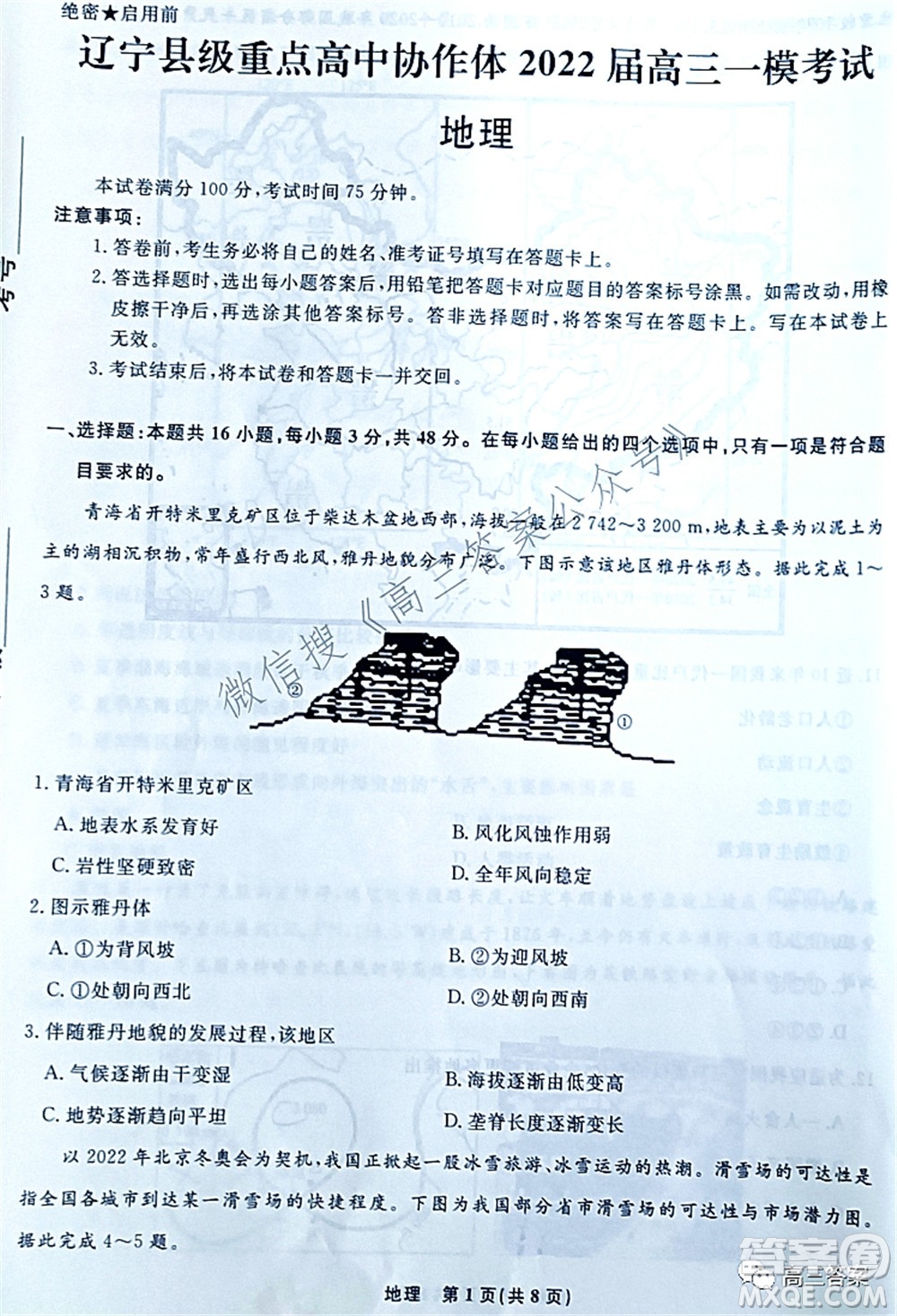 遼寧縣級重點高中協(xié)作體2022屆高三一?？荚嚨乩碓囶}及答案