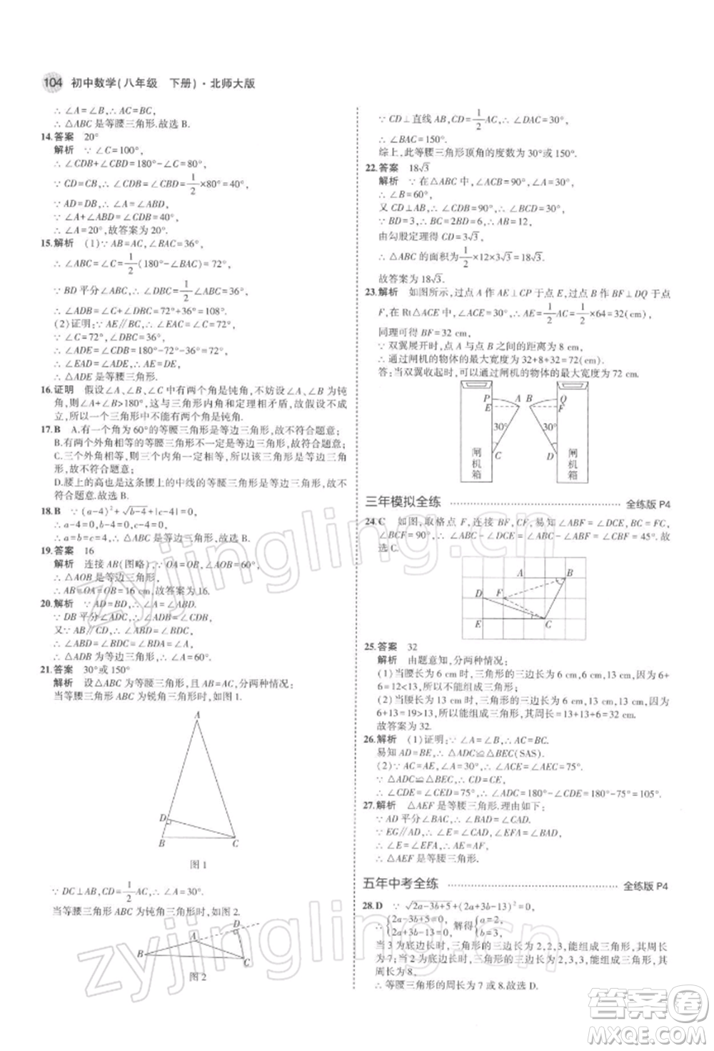 首都師范大學(xué)出版社2022年5年中考3年模擬八年級數(shù)學(xué)下冊北師大版參考答案