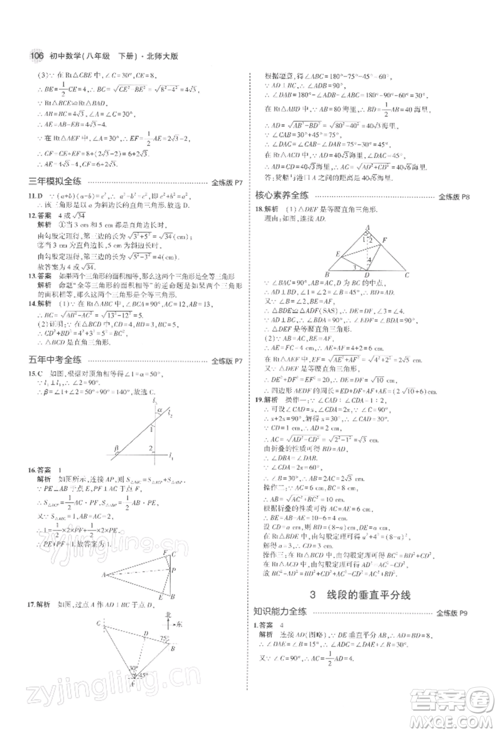 首都師范大學(xué)出版社2022年5年中考3年模擬八年級數(shù)學(xué)下冊北師大版參考答案