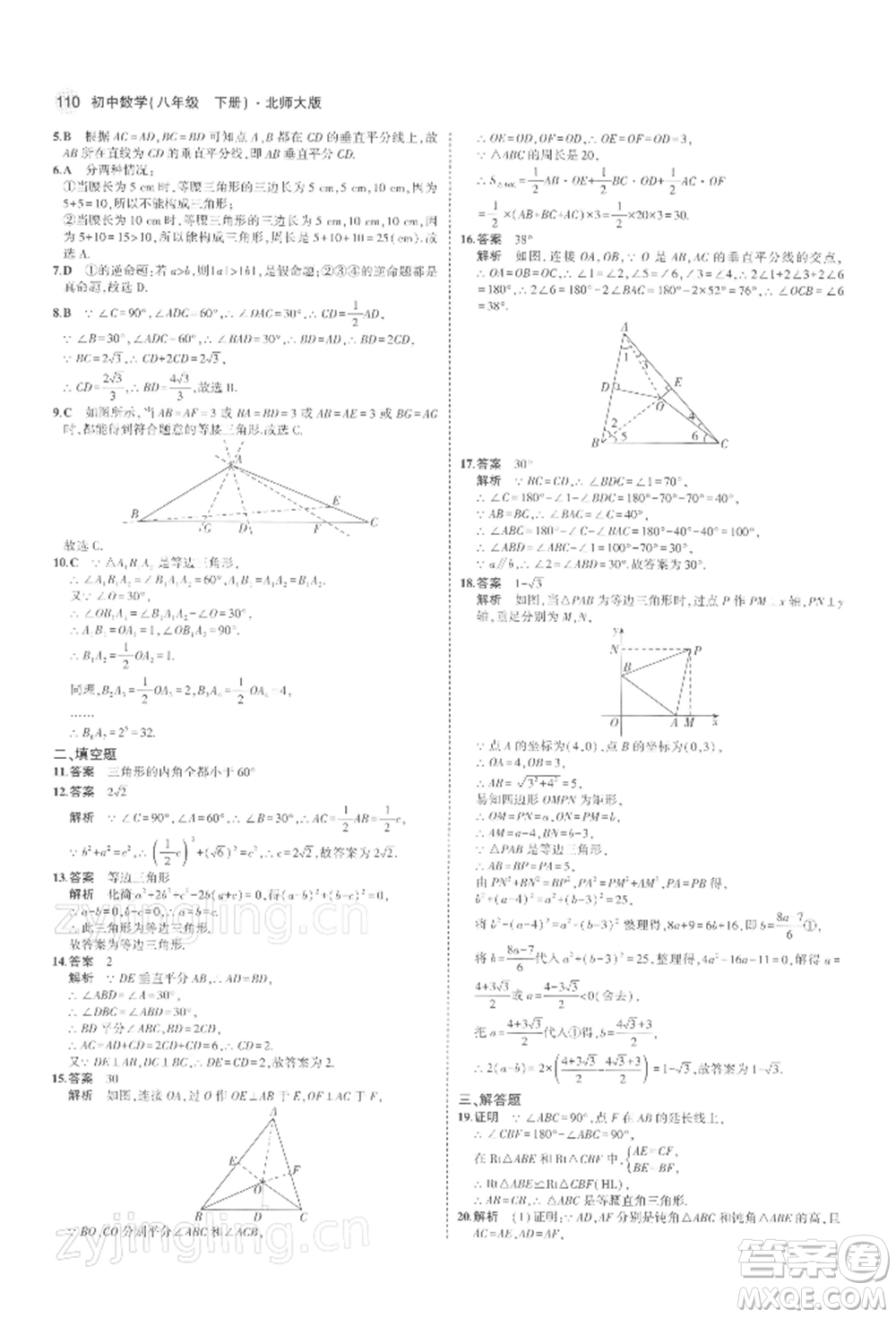 首都師范大學(xué)出版社2022年5年中考3年模擬八年級數(shù)學(xué)下冊北師大版參考答案