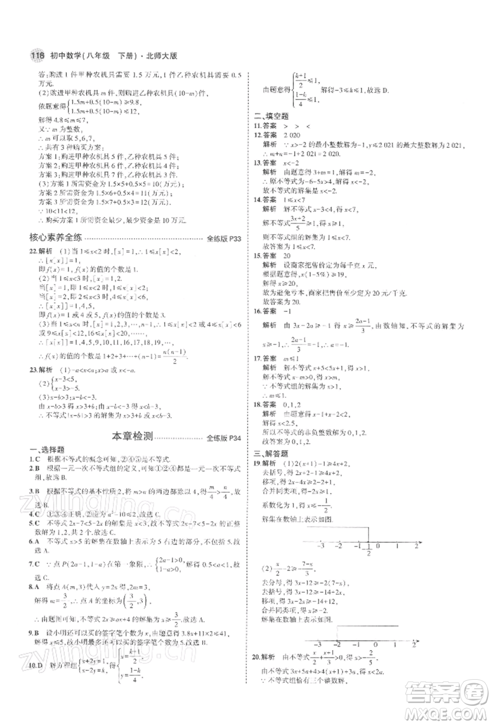 首都師范大學(xué)出版社2022年5年中考3年模擬八年級數(shù)學(xué)下冊北師大版參考答案