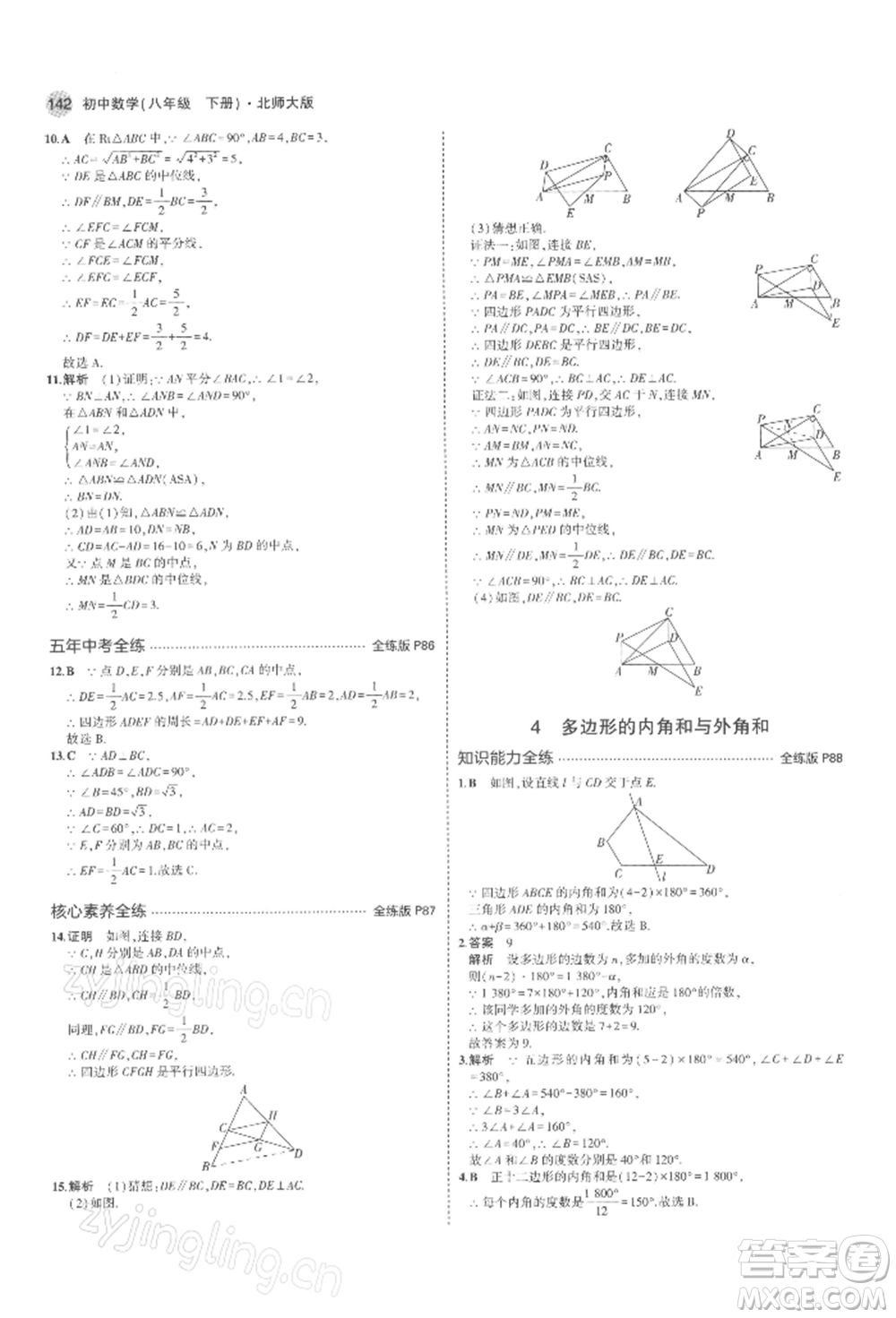 首都師范大學(xué)出版社2022年5年中考3年模擬八年級數(shù)學(xué)下冊北師大版參考答案