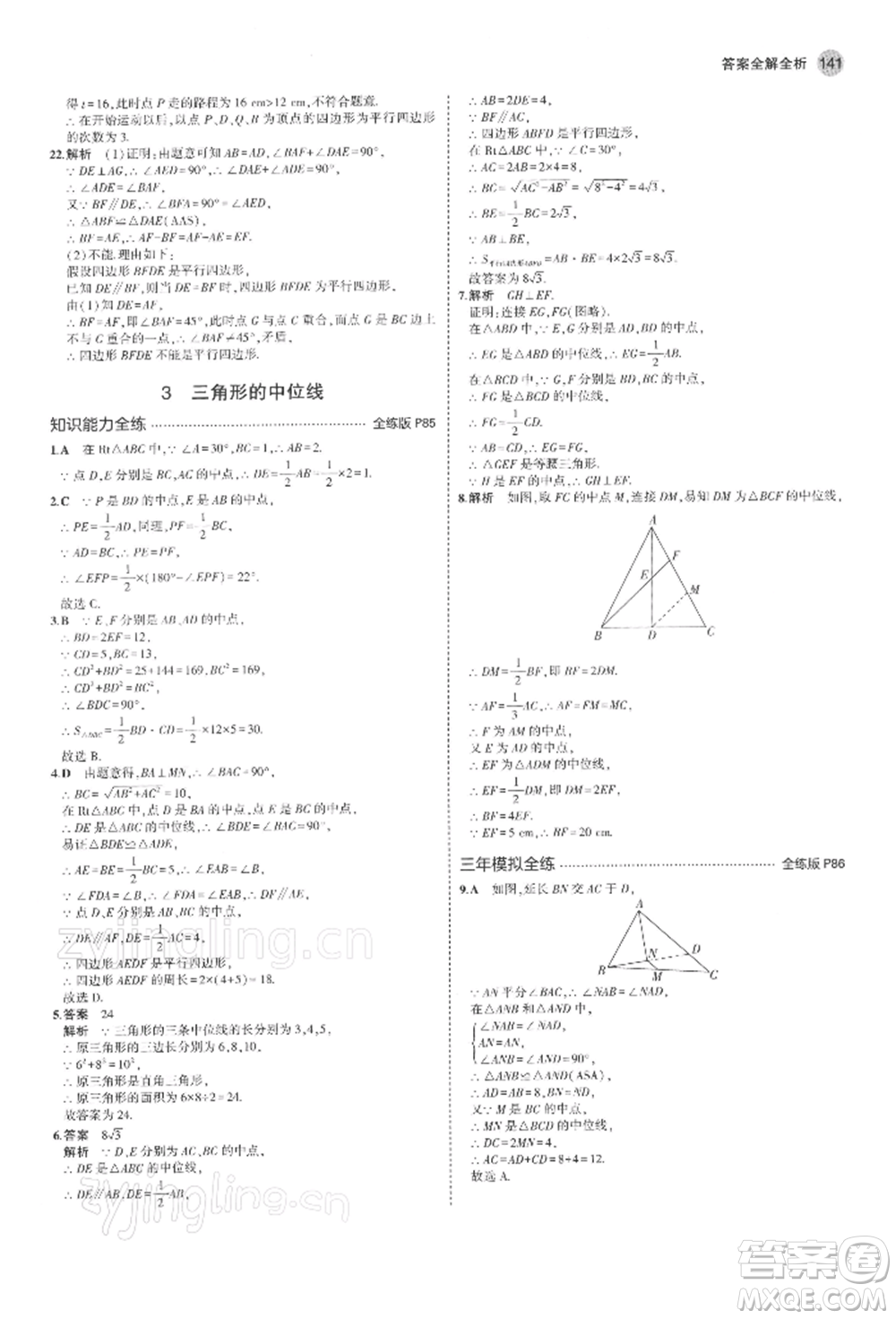 首都師范大學(xué)出版社2022年5年中考3年模擬八年級數(shù)學(xué)下冊北師大版參考答案