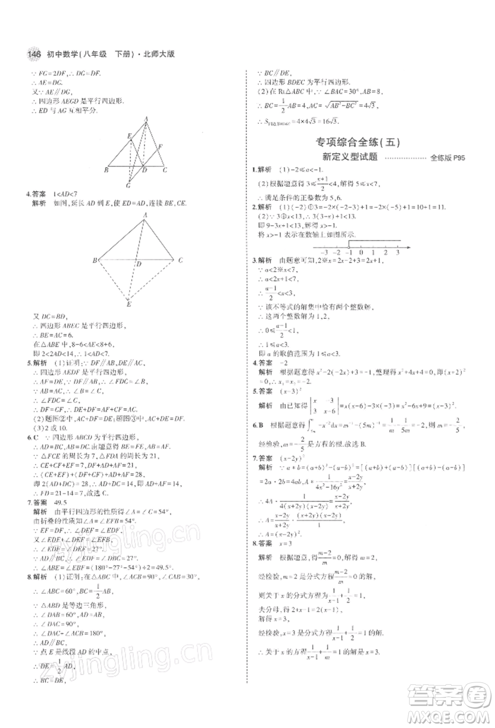 首都師范大學(xué)出版社2022年5年中考3年模擬八年級數(shù)學(xué)下冊北師大版參考答案