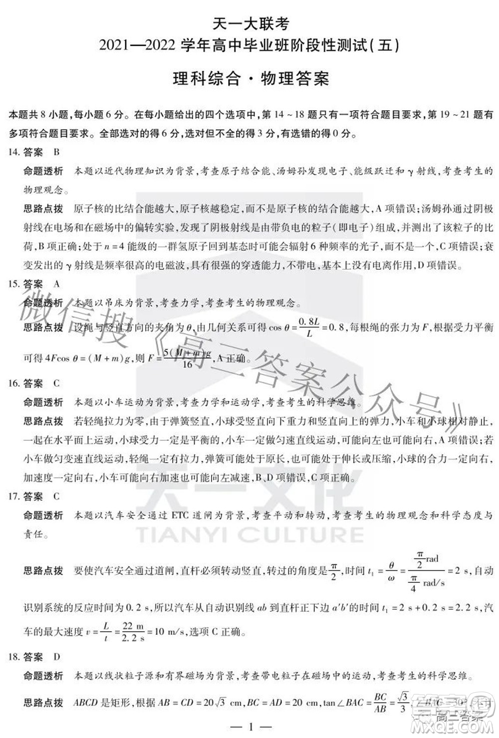 天一大聯(lián)考2021-2022學(xué)年高中畢業(yè)班階段性測試五理科綜合答案