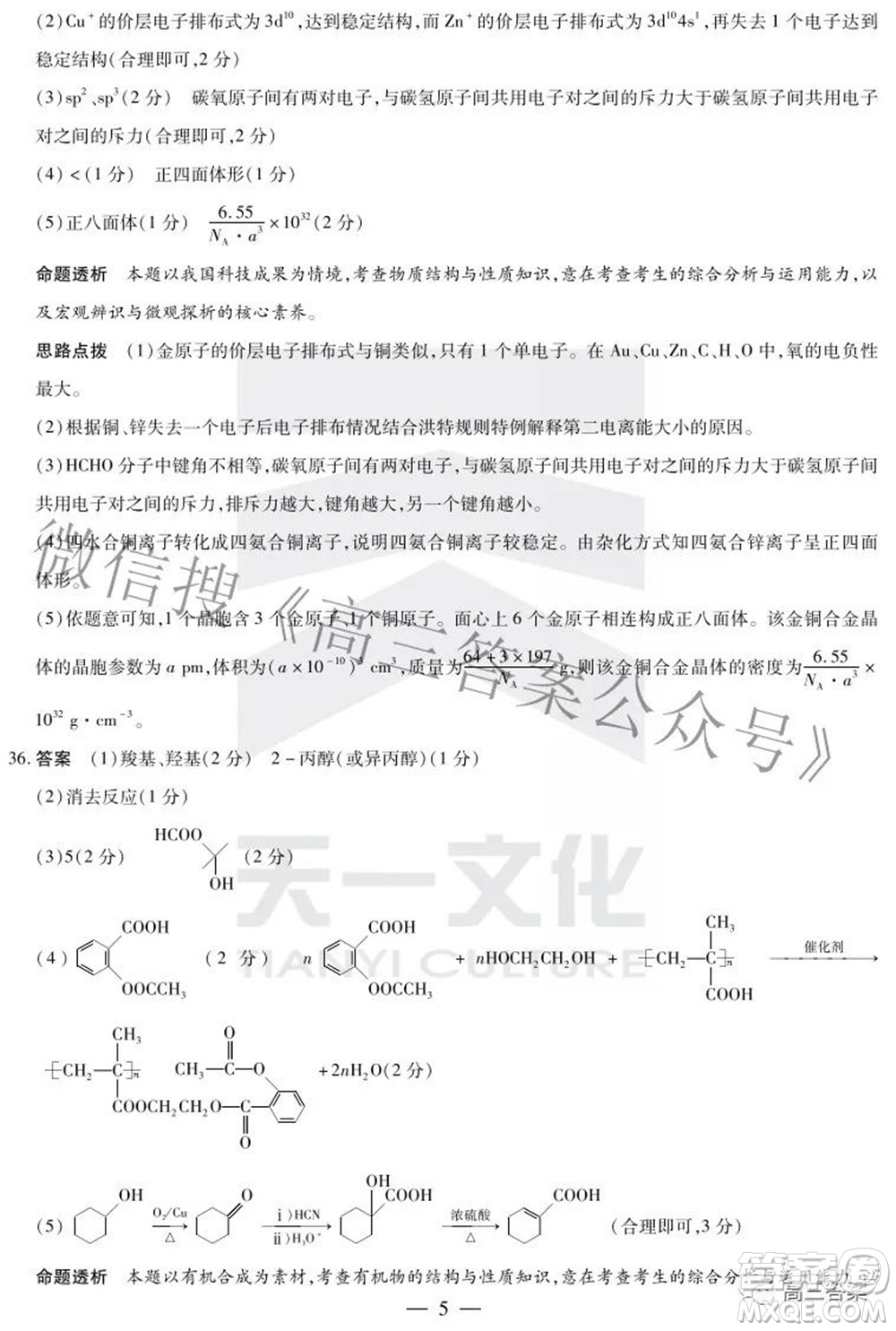 天一大聯(lián)考2021-2022學(xué)年高中畢業(yè)班階段性測試五理科綜合答案