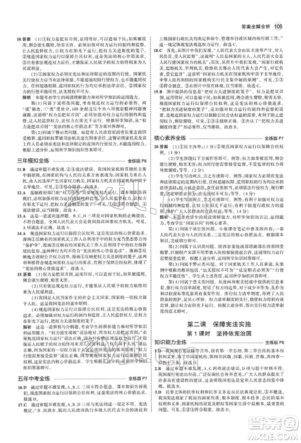 首都師范大學(xué)出版社2022年5年中考3年模擬八年級(jí)道德與法治下冊(cè)人教版參考答案