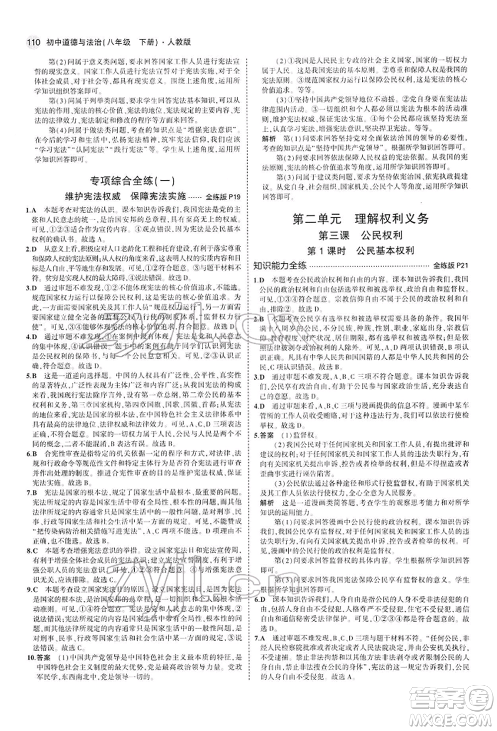 首都師范大學(xué)出版社2022年5年中考3年模擬八年級(jí)道德與法治下冊(cè)人教版參考答案