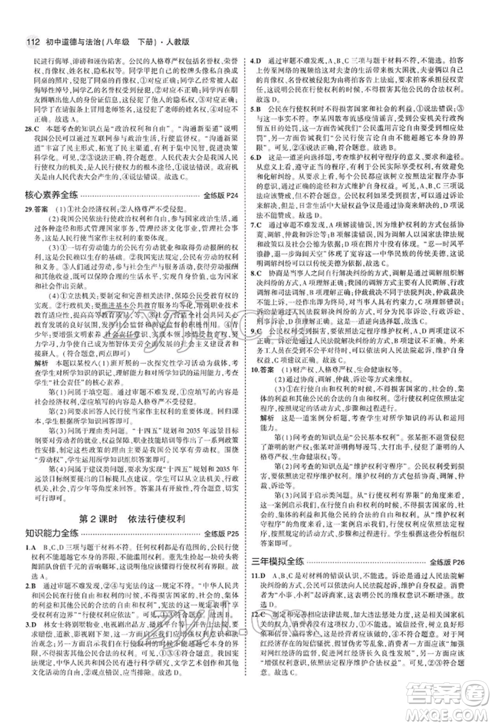 首都師范大學(xué)出版社2022年5年中考3年模擬八年級(jí)道德與法治下冊(cè)人教版參考答案