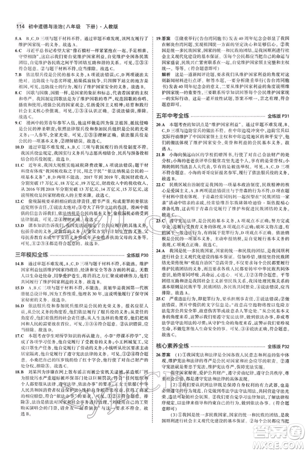 首都師范大學(xué)出版社2022年5年中考3年模擬八年級(jí)道德與法治下冊(cè)人教版參考答案