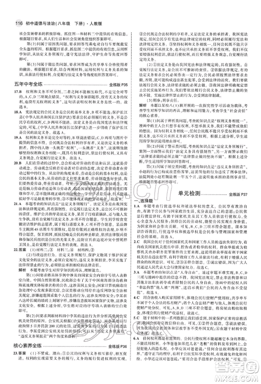 首都師范大學(xué)出版社2022年5年中考3年模擬八年級(jí)道德與法治下冊(cè)人教版參考答案