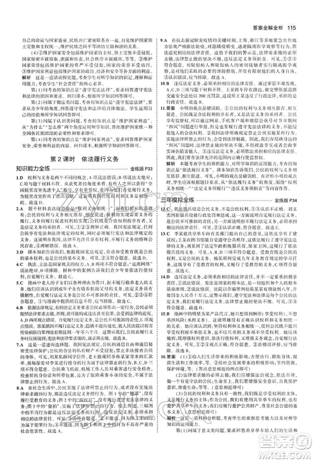 首都師范大學(xué)出版社2022年5年中考3年模擬八年級(jí)道德與法治下冊(cè)人教版參考答案