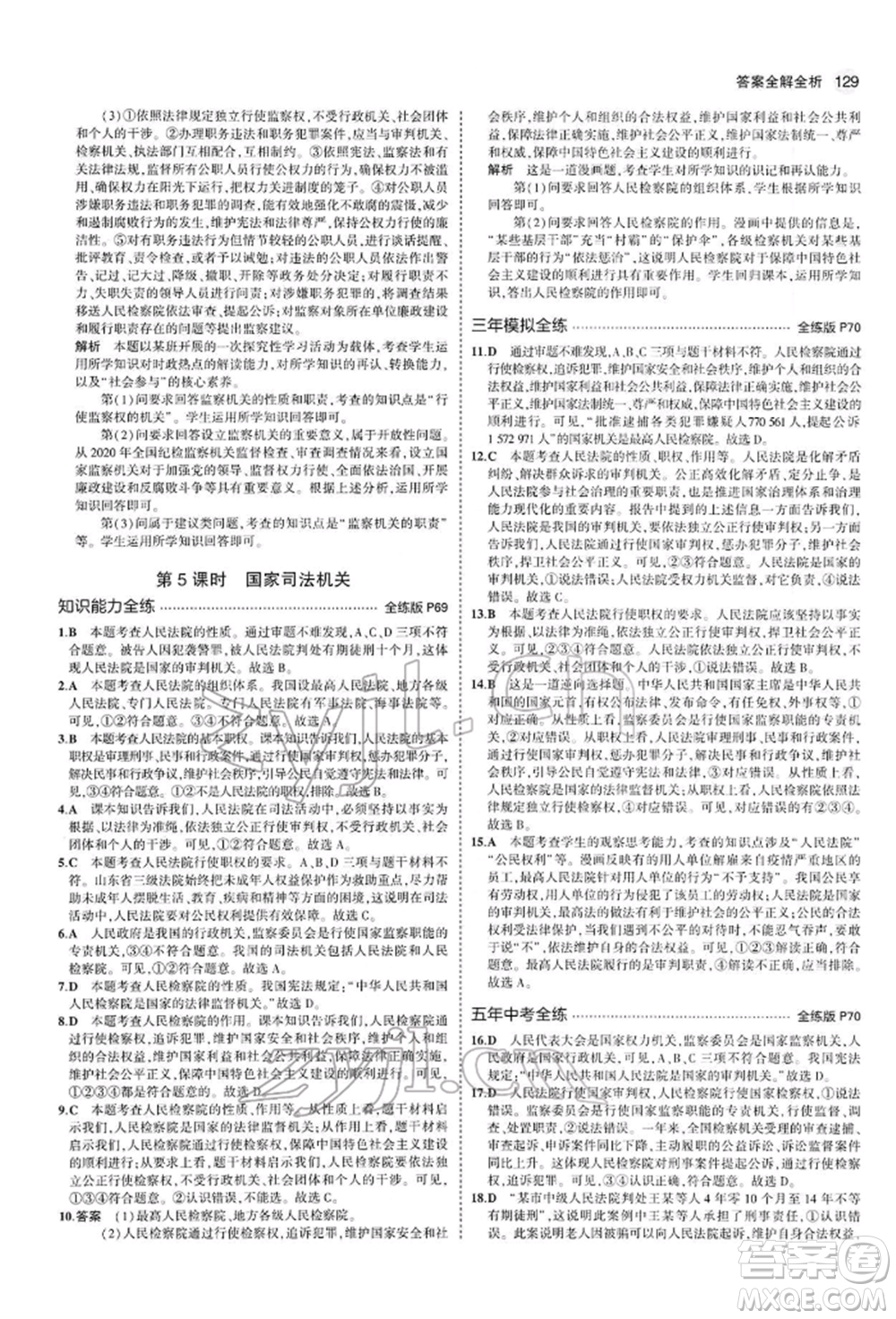 首都師范大學(xué)出版社2022年5年中考3年模擬八年級(jí)道德與法治下冊(cè)人教版參考答案