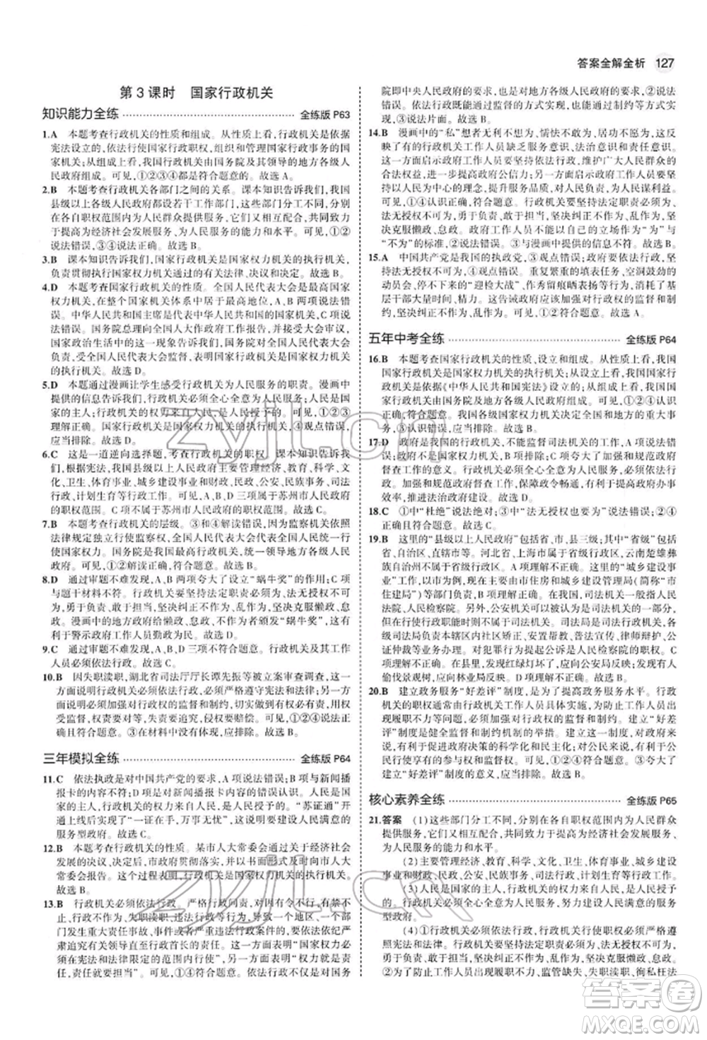 首都師范大學(xué)出版社2022年5年中考3年模擬八年級(jí)道德與法治下冊(cè)人教版參考答案