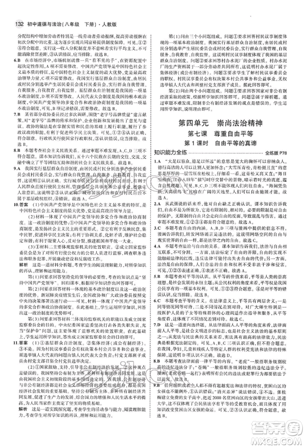 首都師范大學(xué)出版社2022年5年中考3年模擬八年級(jí)道德與法治下冊(cè)人教版參考答案