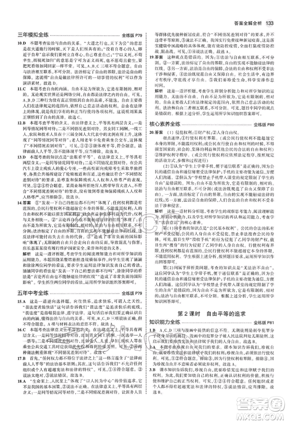 首都師范大學(xué)出版社2022年5年中考3年模擬八年級(jí)道德與法治下冊(cè)人教版參考答案