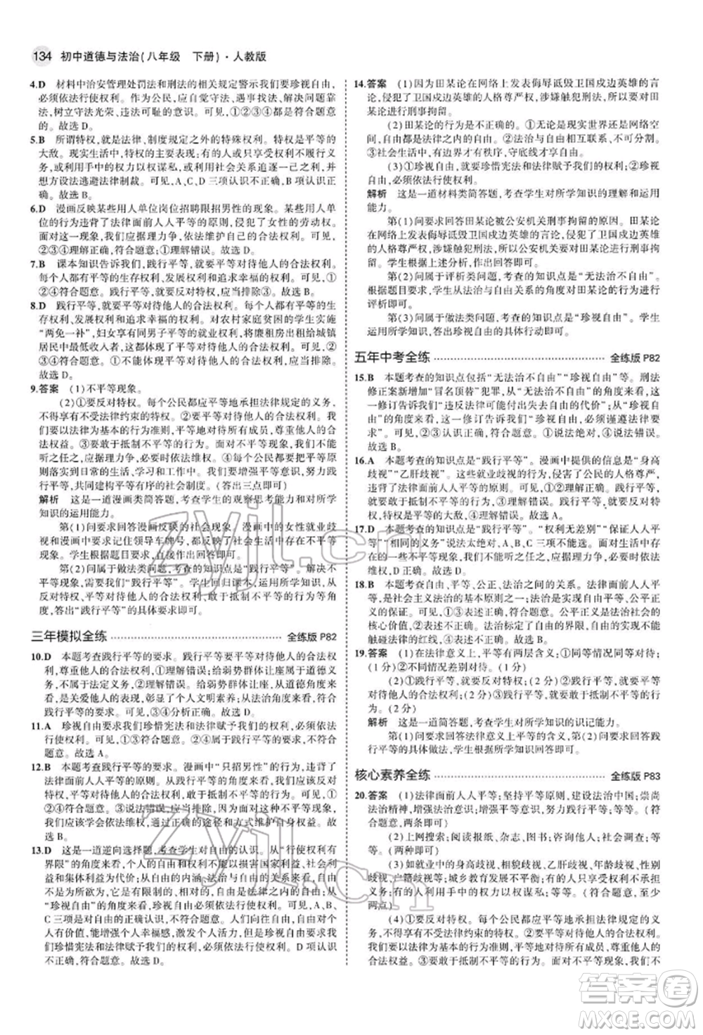 首都師范大學(xué)出版社2022年5年中考3年模擬八年級(jí)道德與法治下冊(cè)人教版參考答案