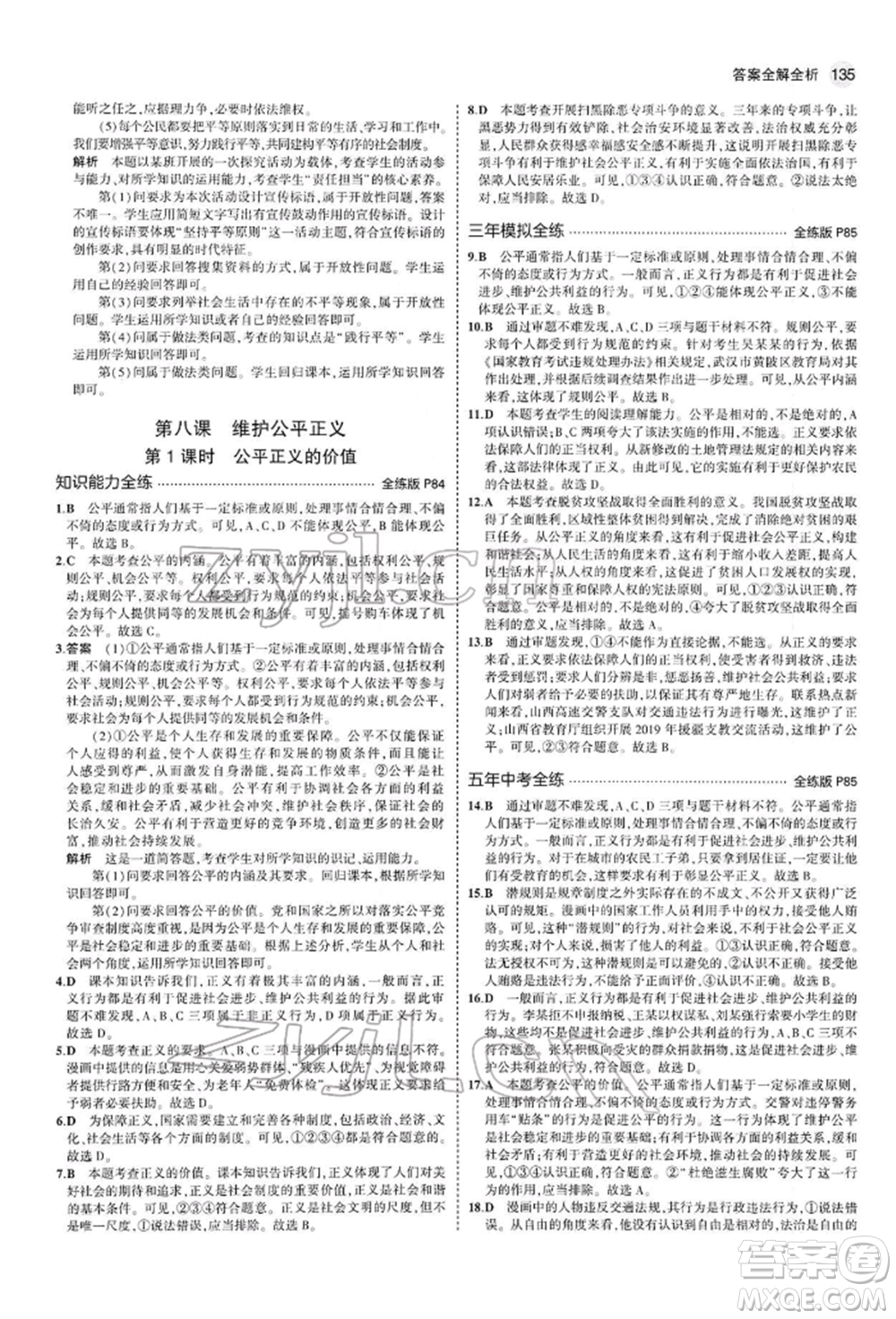 首都師范大學(xué)出版社2022年5年中考3年模擬八年級(jí)道德與法治下冊(cè)人教版參考答案