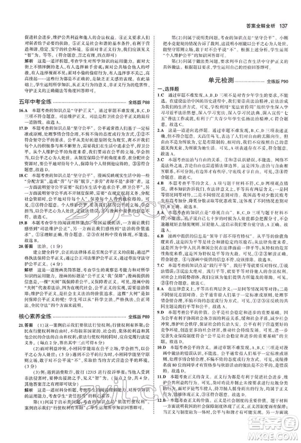 首都師范大學(xué)出版社2022年5年中考3年模擬八年級(jí)道德與法治下冊(cè)人教版參考答案