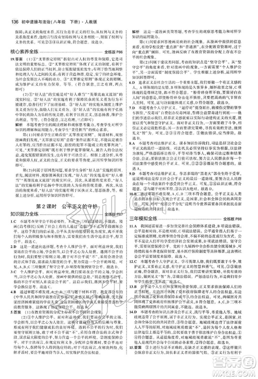 首都師范大學(xué)出版社2022年5年中考3年模擬八年級(jí)道德與法治下冊(cè)人教版參考答案