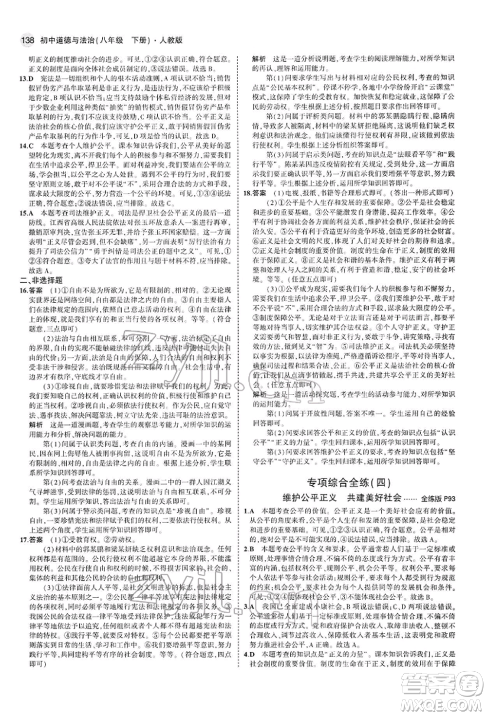 首都師范大學(xué)出版社2022年5年中考3年模擬八年級(jí)道德與法治下冊(cè)人教版參考答案