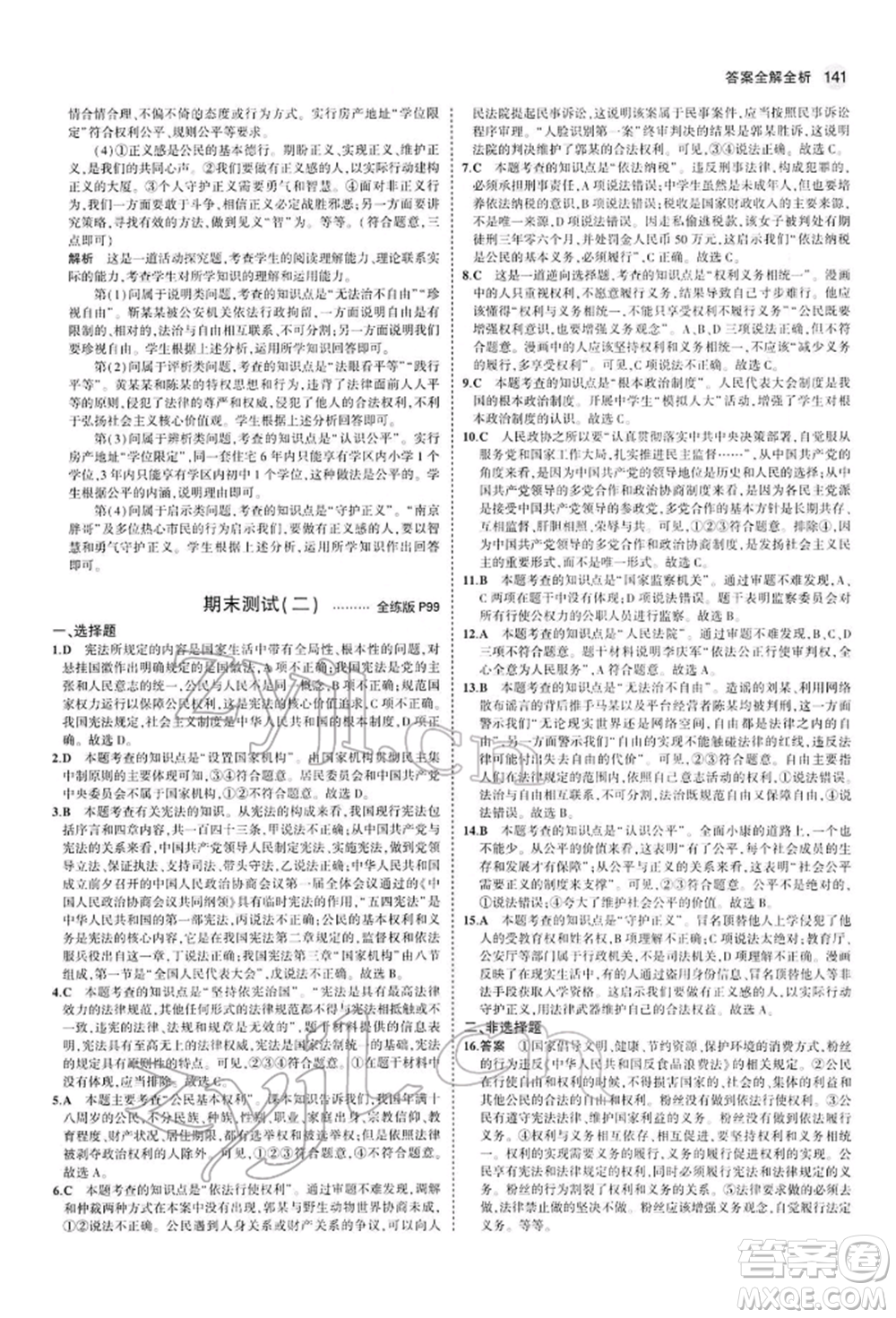 首都師范大學(xué)出版社2022年5年中考3年模擬八年級(jí)道德與法治下冊(cè)人教版參考答案