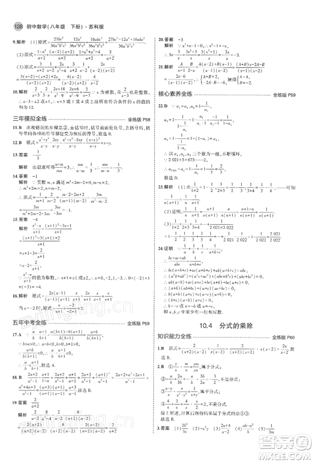 首都師范大學(xué)出版社2022年5年中考3年模擬八年級(jí)數(shù)學(xué)下冊(cè)蘇科版參考答案