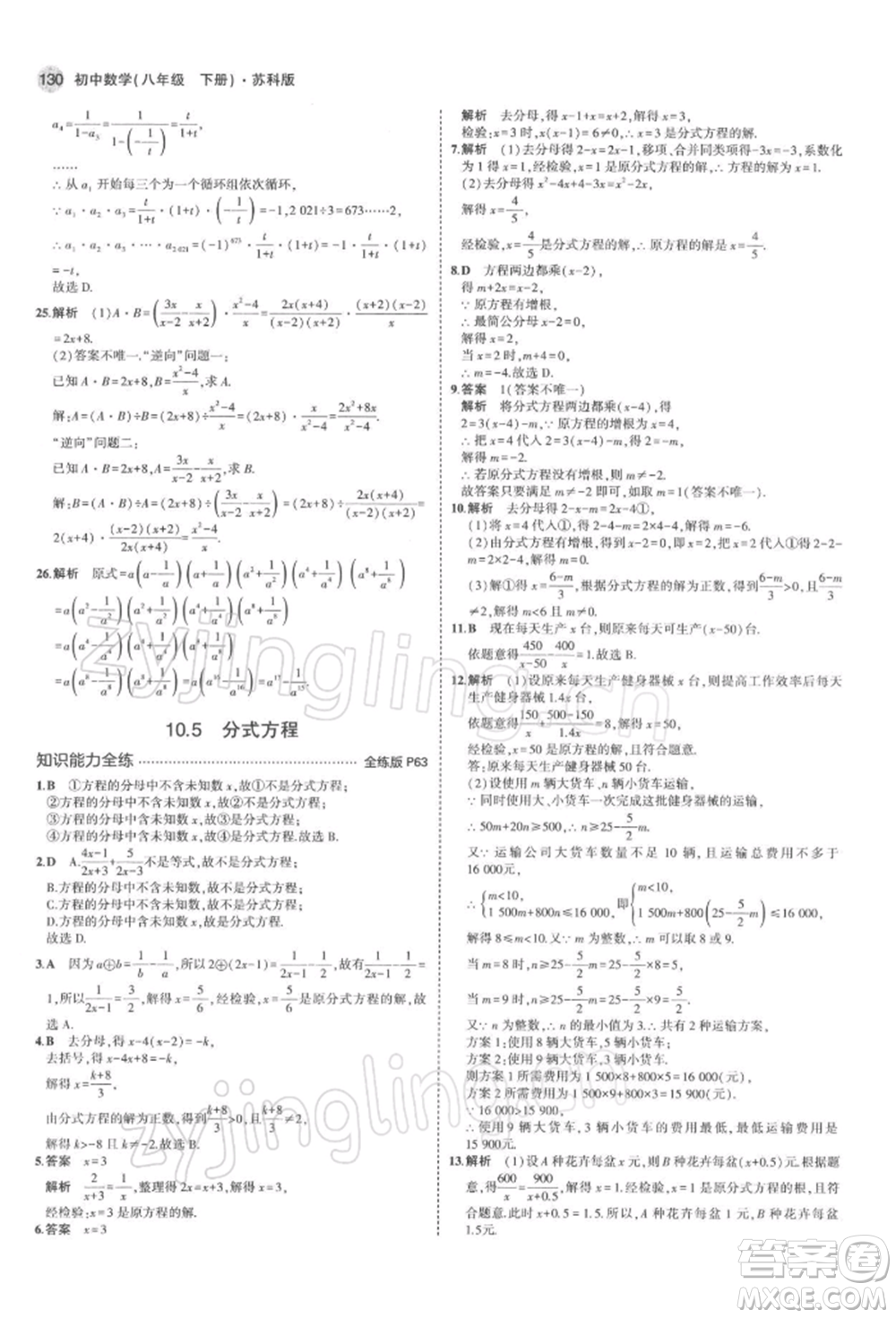 首都師范大學(xué)出版社2022年5年中考3年模擬八年級(jí)數(shù)學(xué)下冊(cè)蘇科版參考答案