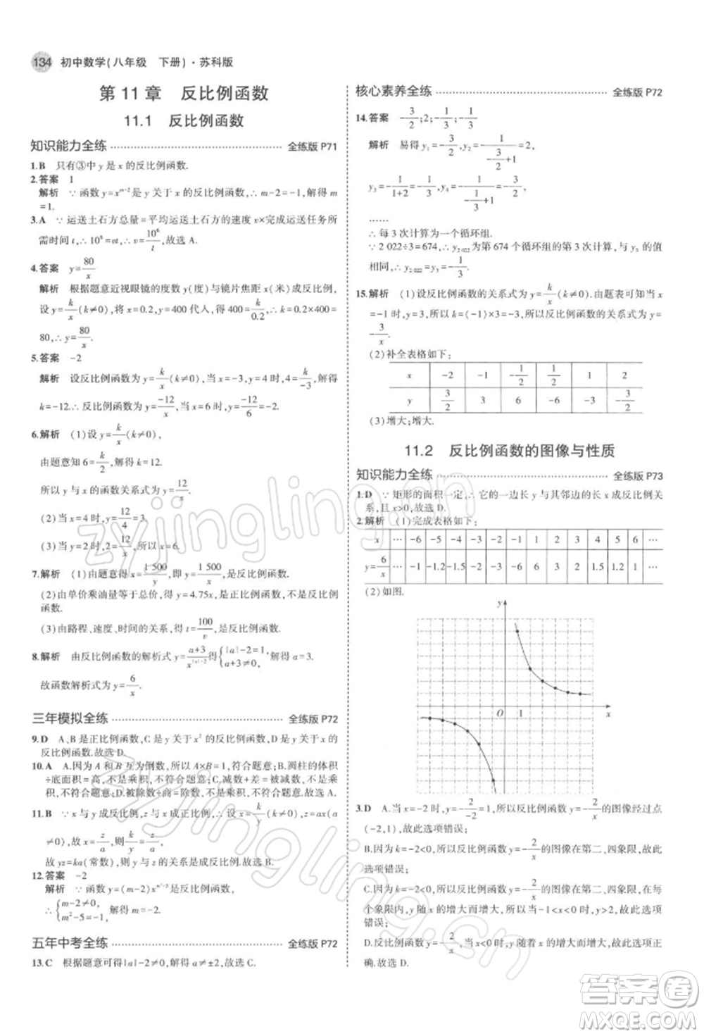 首都師范大學(xué)出版社2022年5年中考3年模擬八年級(jí)數(shù)學(xué)下冊(cè)蘇科版參考答案