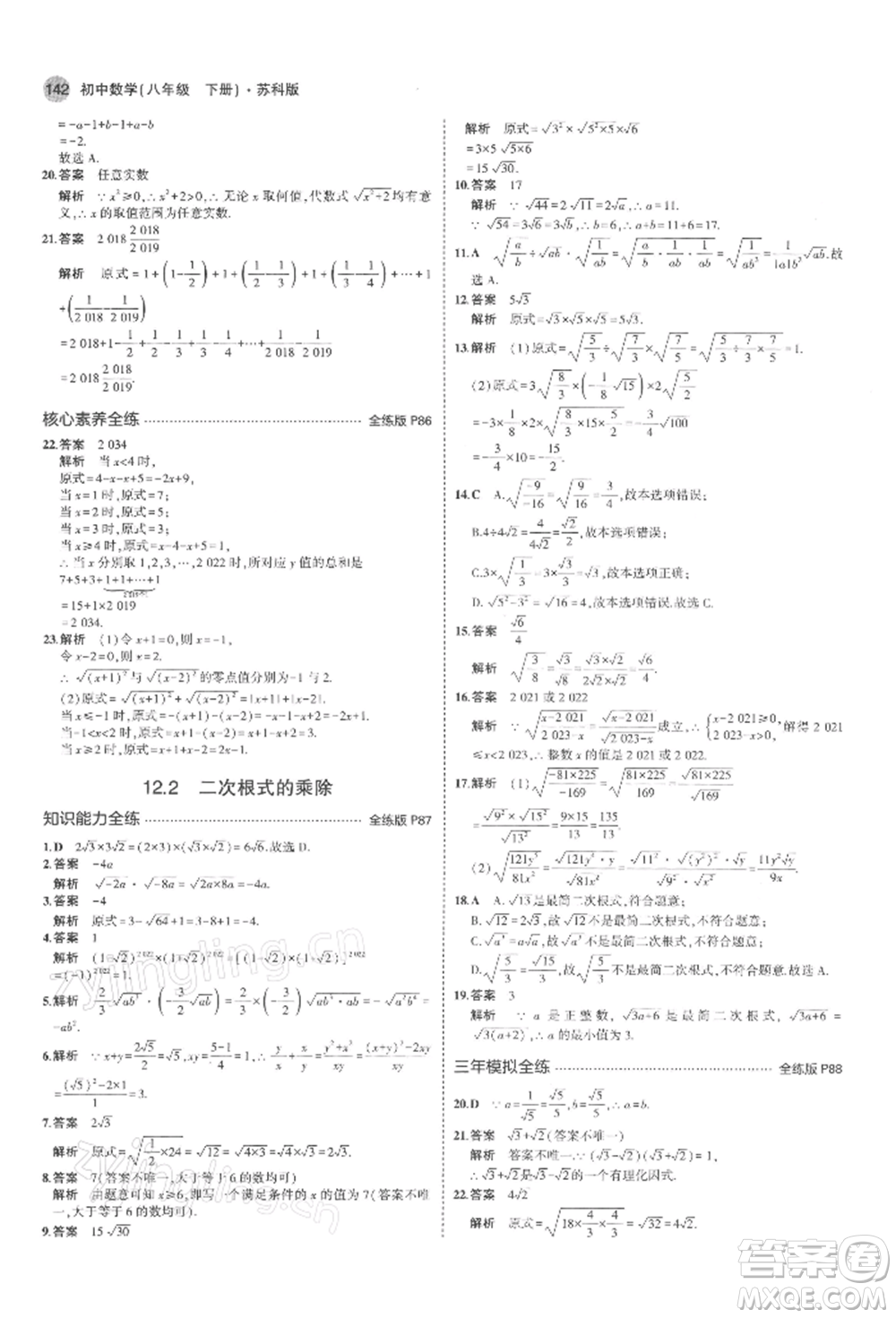 首都師范大學(xué)出版社2022年5年中考3年模擬八年級(jí)數(shù)學(xué)下冊(cè)蘇科版參考答案