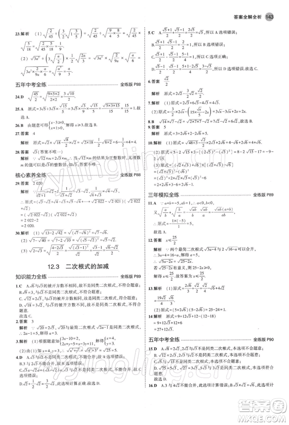 首都師范大學(xué)出版社2022年5年中考3年模擬八年級(jí)數(shù)學(xué)下冊(cè)蘇科版參考答案