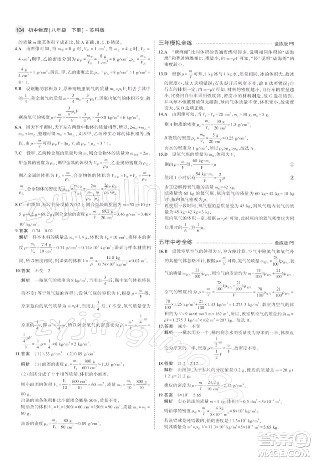 首都師范大學出版社2022年5年中考3年模擬八年級物理下冊蘇科版參考答案