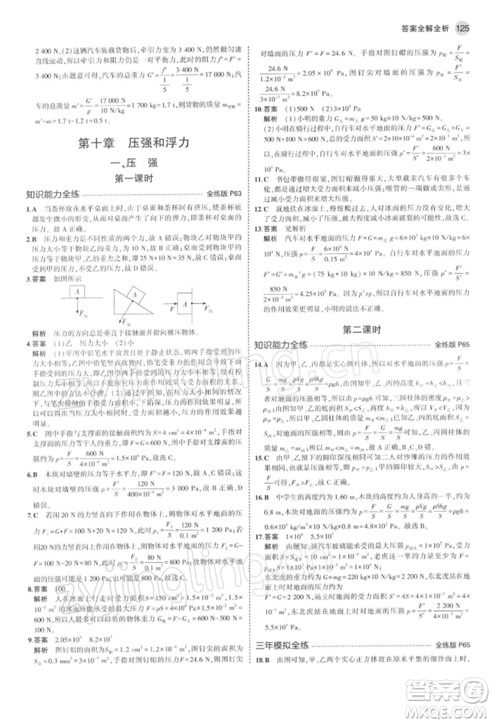 首都師范大學出版社2022年5年中考3年模擬八年級物理下冊蘇科版參考答案