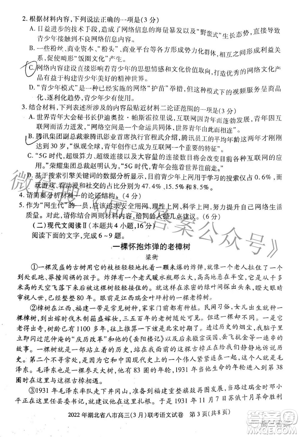 2022年湖北省八市高三3月聯(lián)考語文試題及答案