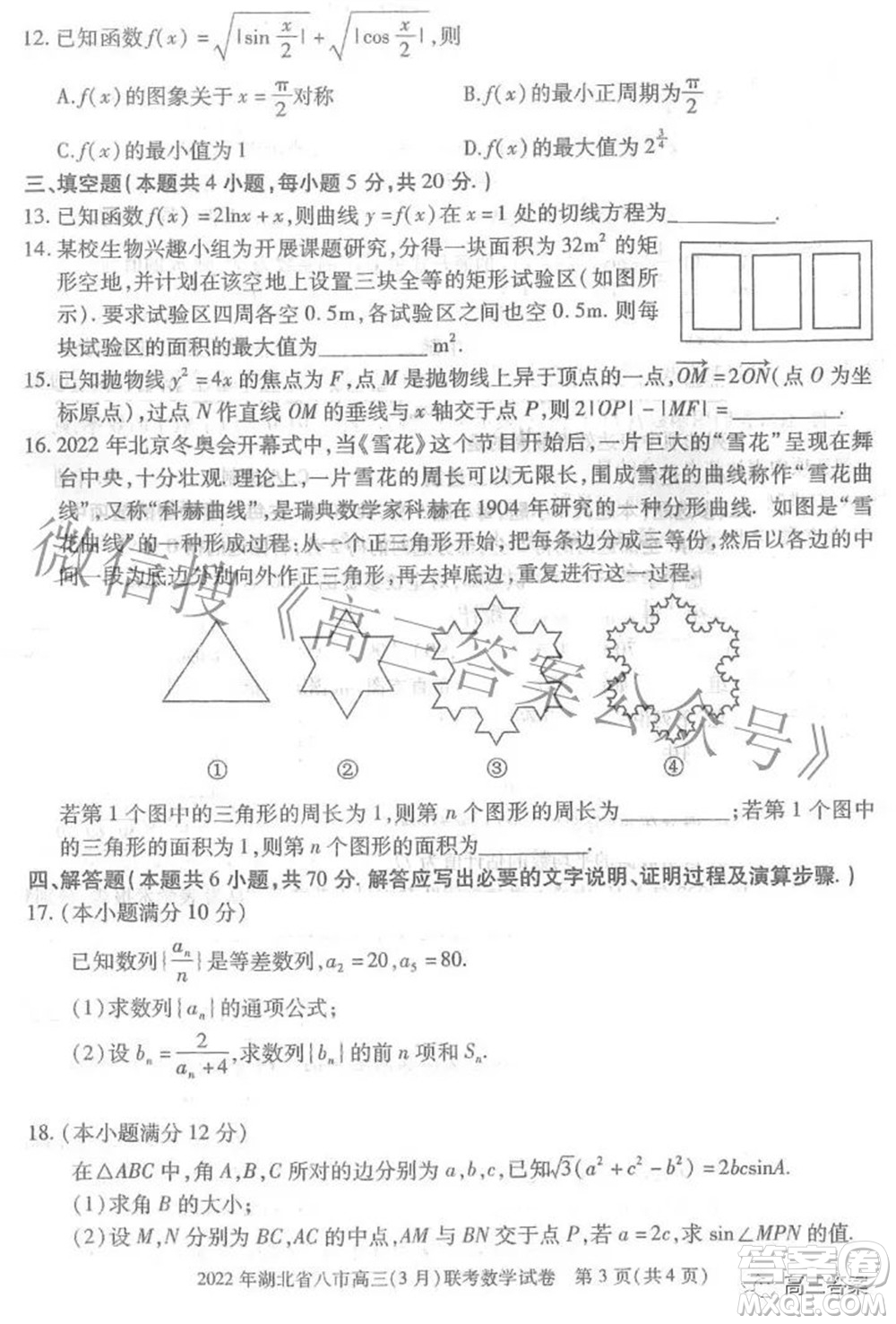 2022年湖北省八市高三3月聯(lián)考數(shù)學(xué)試題及答案