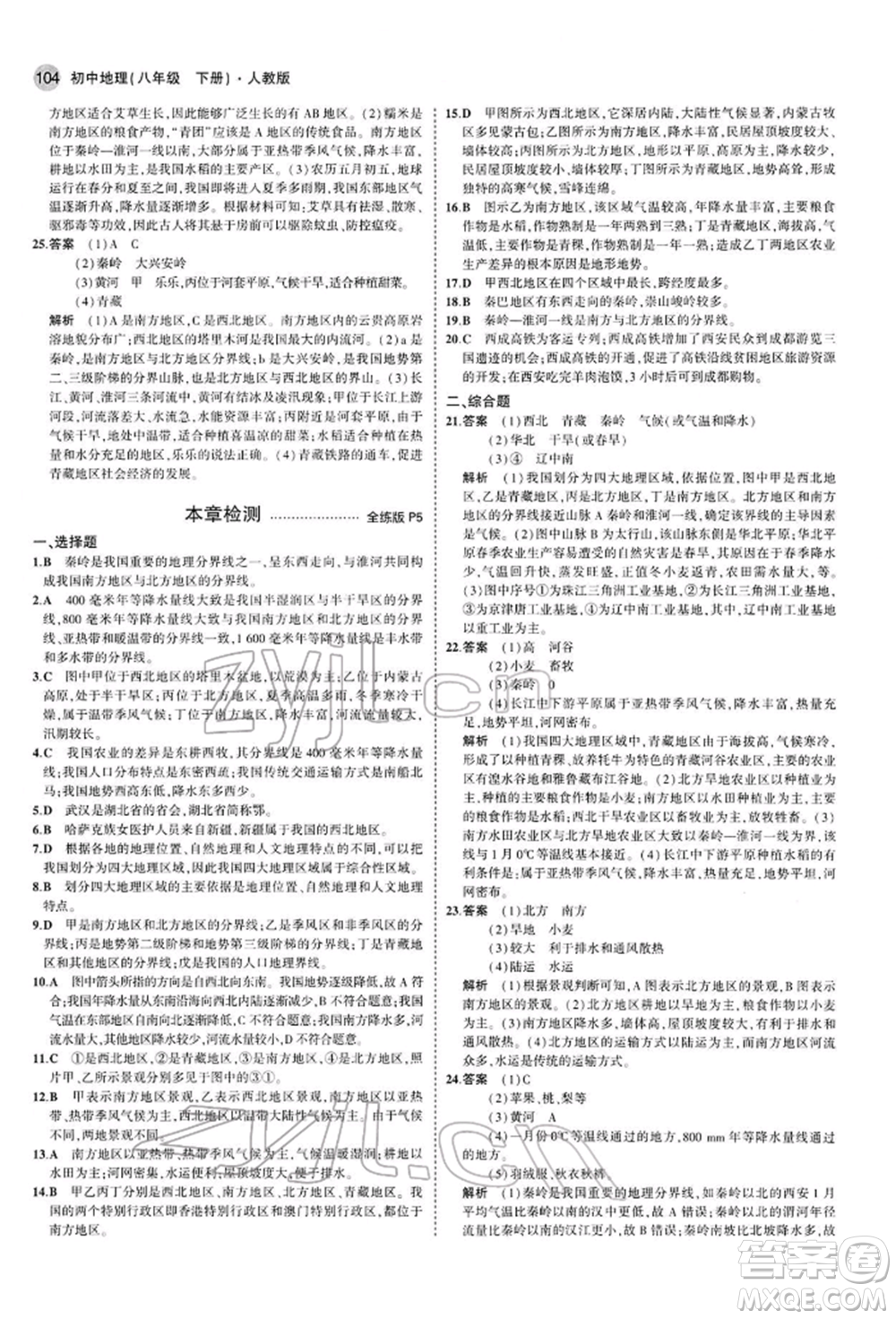 首都師范大學(xué)出版社2022年5年中考3年模擬八年級(jí)地理下冊(cè)人教版參考答案