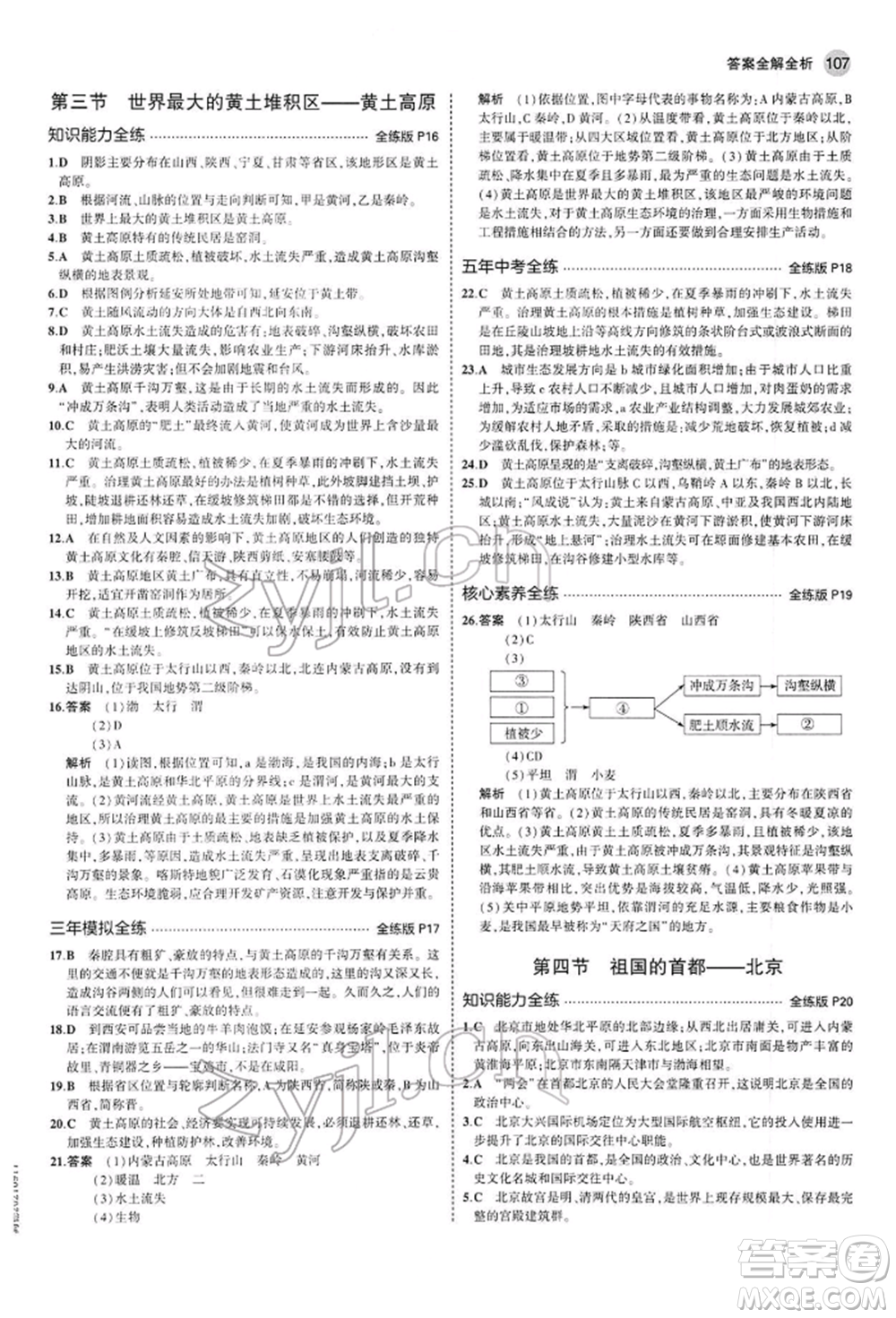 首都師范大學(xué)出版社2022年5年中考3年模擬八年級(jí)地理下冊(cè)人教版參考答案